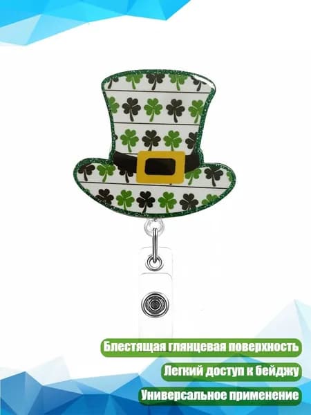 Бейдж-держатель на клипсе для Дня Святого Патрика, - соломенная шляпа