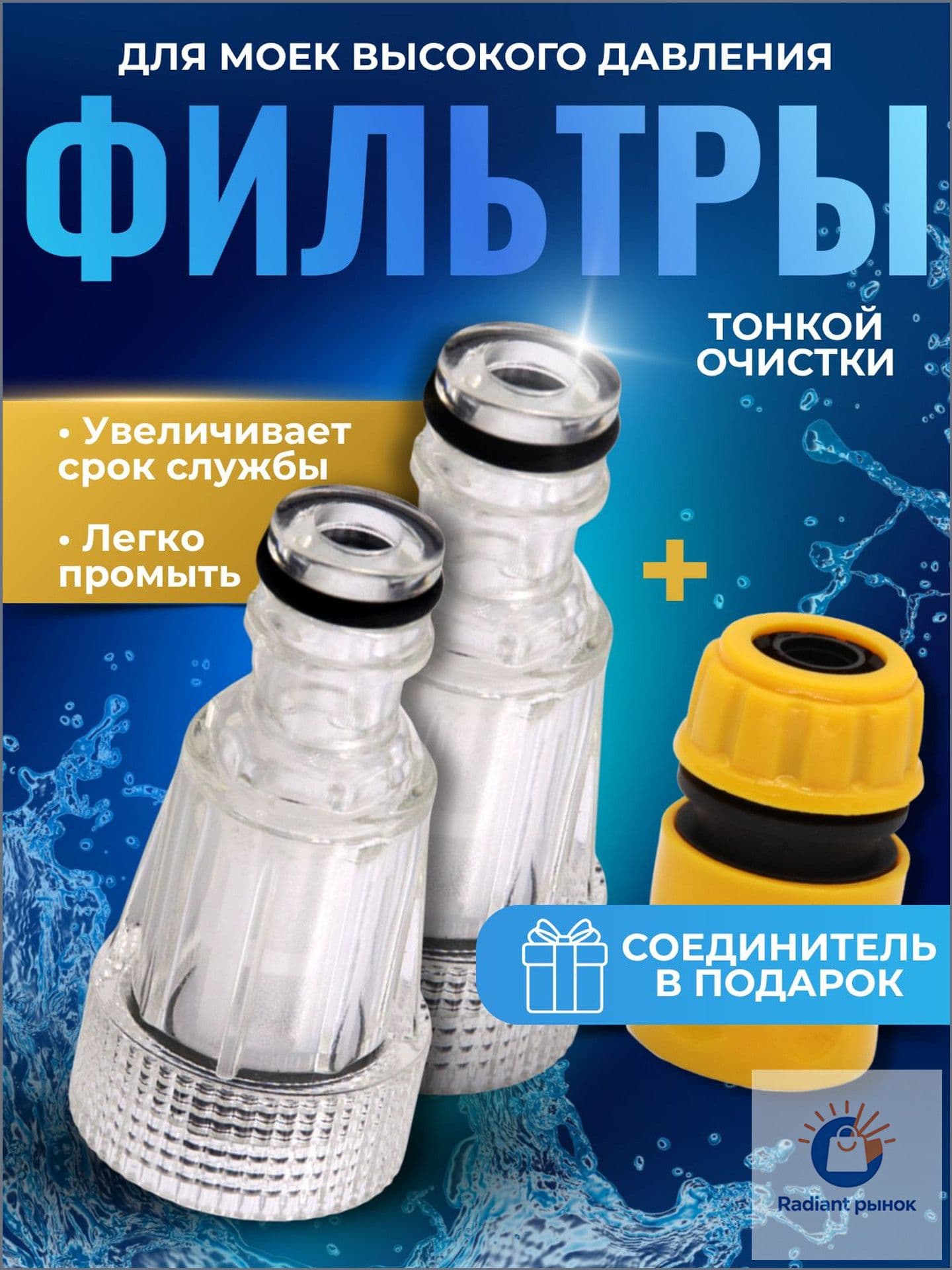 Фильтр водяной для мойки высокого давления универсальный мини для керхера с коннектором