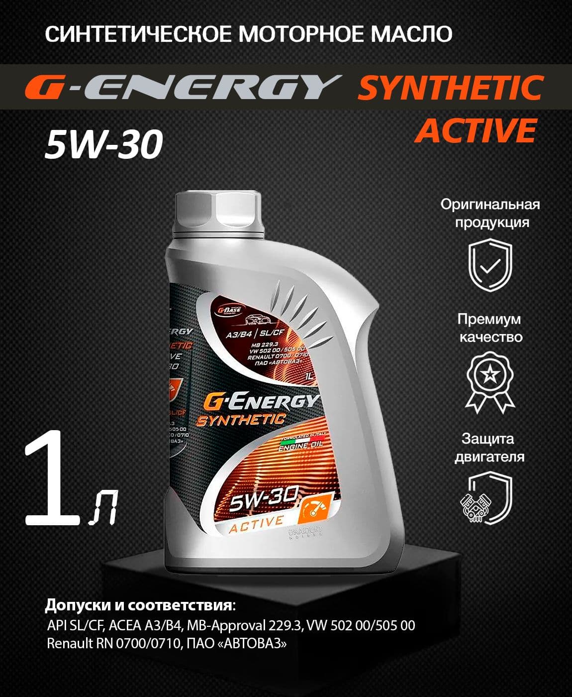 G-Energy SYNTHETIC ACTIVE 5W-30 Масло моторное, Синтетическое, 1 л