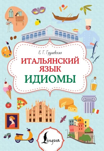 Книга Итальянский язык. Идиомы