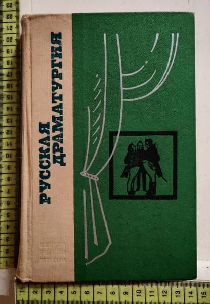Русская драматургия
