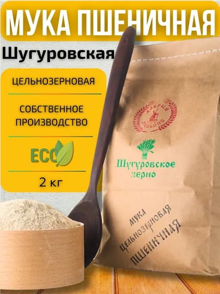 Мука Шугуровская пшеничная цельнозерновая, 2 кг