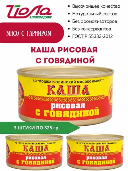 Каша рисовая с говядиной консервы Йошкар-Ола ГОСТ 325гр. 3 шт