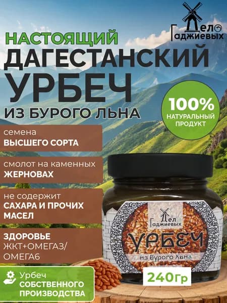 Урбеч из льна коричневого без сахара из Дагестана