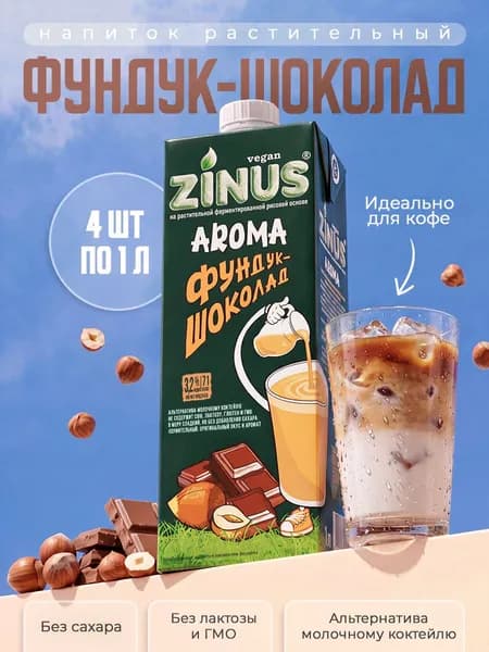 Растительный напиток Zinus Aroma Фундук-шоколад 3,2%, 1л*4шт