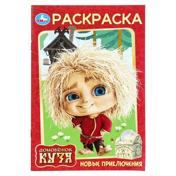 Раскраска для детей Новые приключения. Домовенок Кузя, 16 страниц, Умка