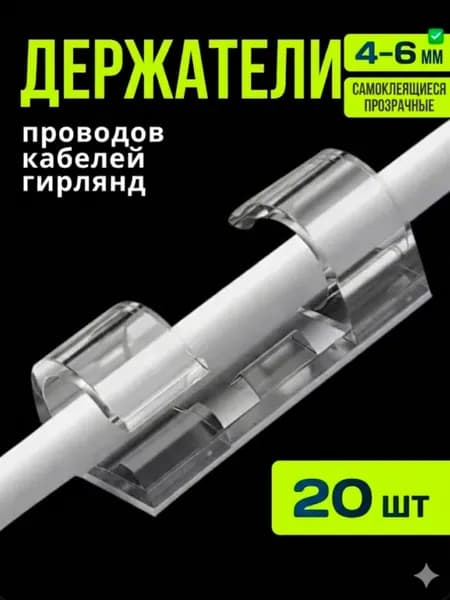 Держатель для проводов 4-6 мм набор из 20 шт / Органайзер для кабелей прозрачный / Клипсы, крючки для гирлянд самоклеящиеся прозрачные