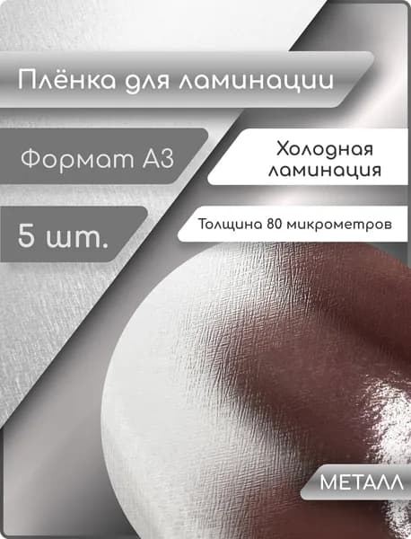 Пленка для ламинирования 80 мкм с текстурой Металл А3 - 5шт.