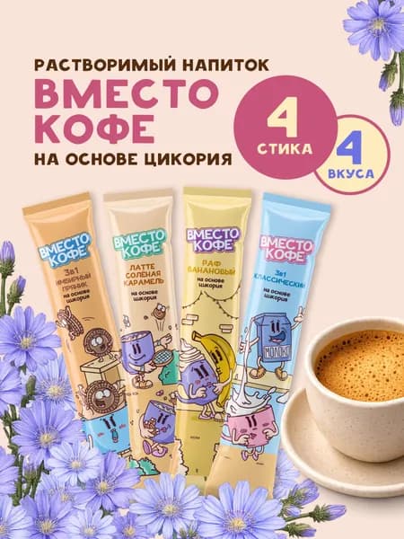 Напиток быстрорастворимый на основе цикория Вместо кофе в стиках, ассорти 4 вкуса 4 шт
