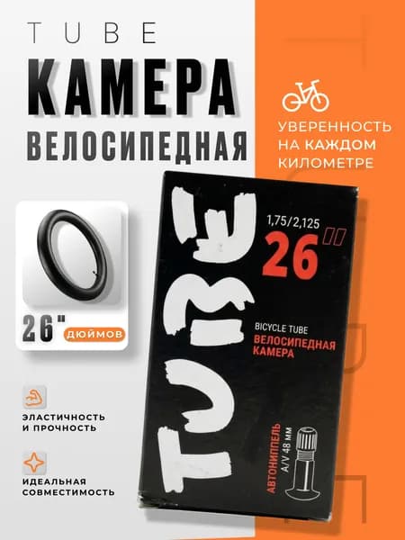 Камера велосипедная 26" x1,75/2,125 Tube велокамера,автонипель 48 мм.