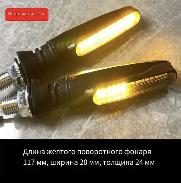Светодиодные бегущие поворотники 12V для электросамоката и мотоцикла