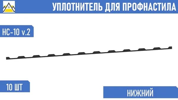 Уплотнитель для профнастила НС-10 (С-10) v.2 нижний обратный (10 шт.) длина 1100 мм без клеевого слоя