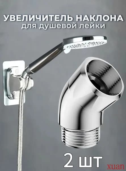 Угловой адаптер для душа 45 , Он используется для регулировки угла наклона насадки для душа, 2 шт.
