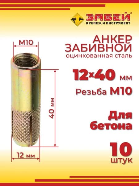Анкер забивной М10, 12 х 40 мм, 10 шт.