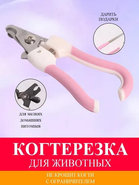 Когтерезка для кошек и собак, с ограничителем, ножницы для когтей
