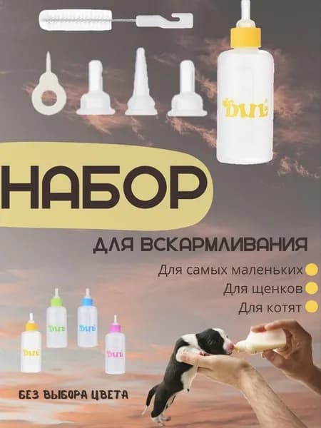 Набор для вскармливания котят, щенков 60мл