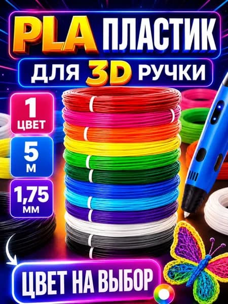 Пластик для 3d ручки 1 цветов по 5 метров (всего 5 метров) PLA стержни