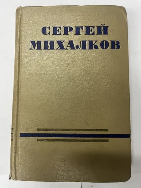 Сергей Михалков. Сочинения в 2 томах. Том 1. Стихи, песни | Михалков Сергей Владимирович
