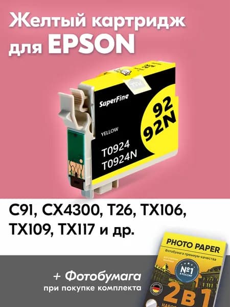 Картридж для Epson T0924, C91 CX4300 T26 TX106 TX109 TX117 TX119 с чернилами (с краской) для струйного принтера Желтый (Yellow) увеличенный объем, заправляемый