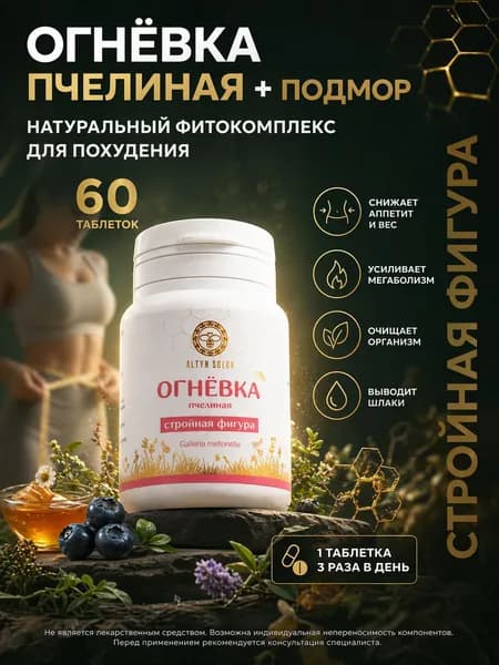 Огневка пчелиная Стройная фигура в таблетках для похудения, травы для снижения аппетита, 60 таблеток