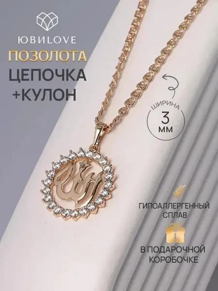 Цепочка с мусульманским кулоном бижутерия под золото