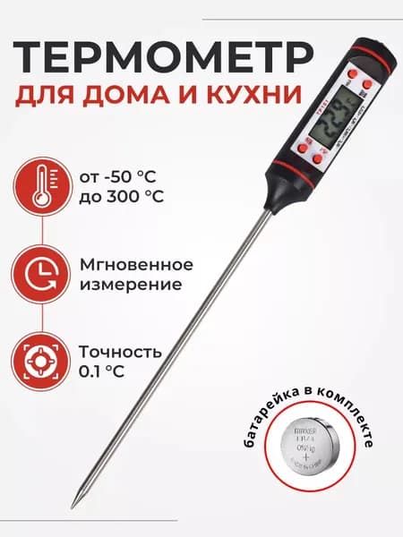 Электронный кухонный термометр для пищи