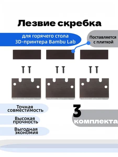 универсальный.bambu 3D шпатель, лезвие, винты, магниты (набор из 3 шт.)
