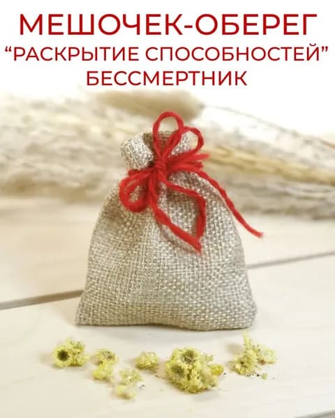 Травяной оберег в мешочке Раскрытие способностей - Бессмертник, сушеные цветы - талисман, амулет