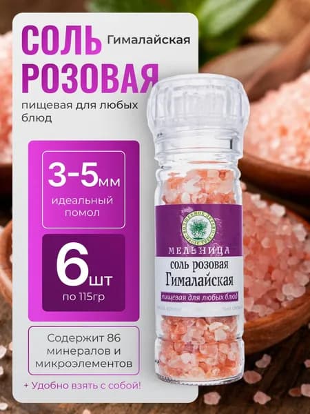 соль гималайская розовая пищевая мельница Волшебное Дерево ш6 шт по 115гр