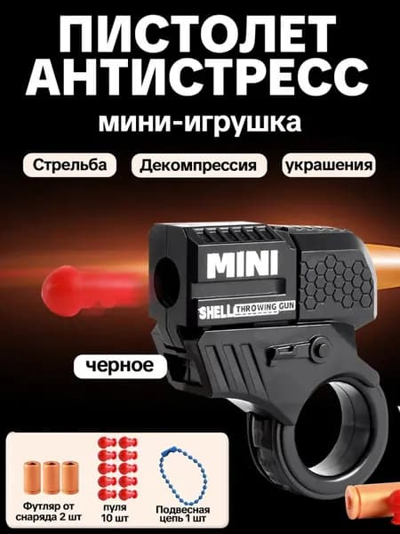 Пистолет антистресс, мини-игрушка на палец