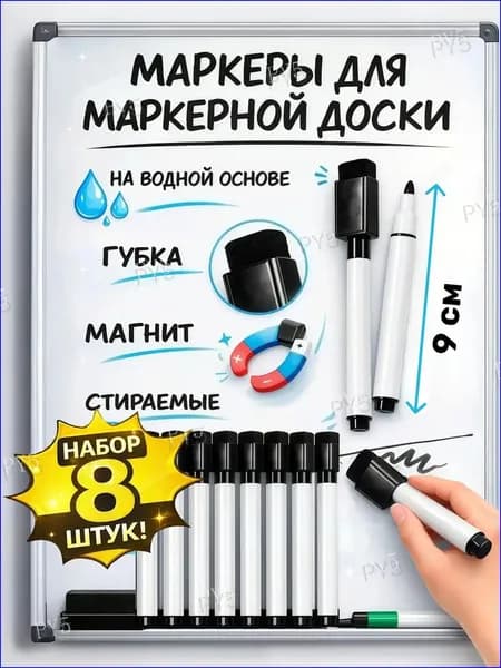 Черные маркеры для магнитной маркерной доски стираемые
