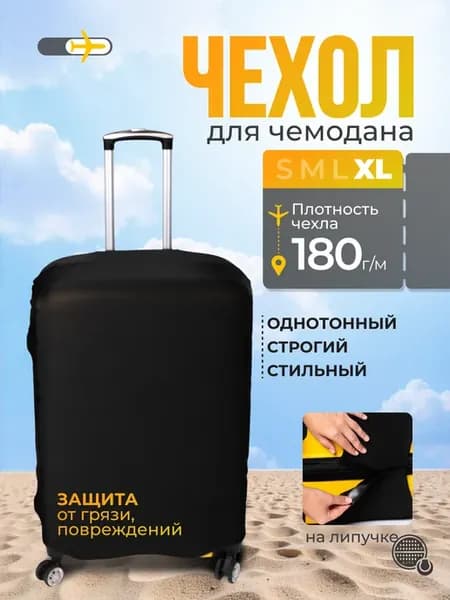 Чехол для чемодана однотонный, тонкий, XL, 180 г м