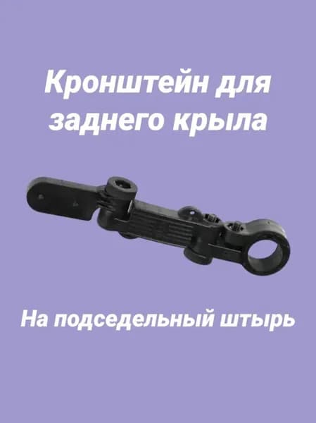 Кронштейн для заднего крыла велосипеда длина 19 см на подседельный штырь
