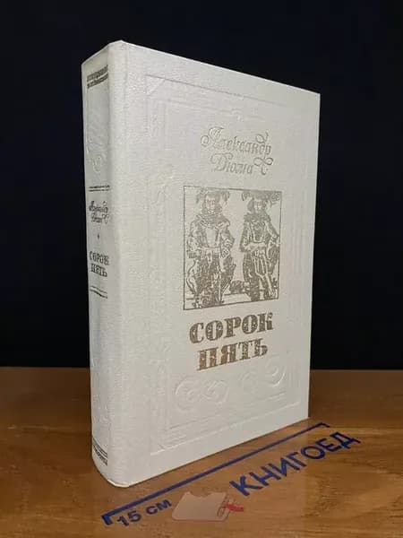 Сорок пять — Александр Дюма, классика
