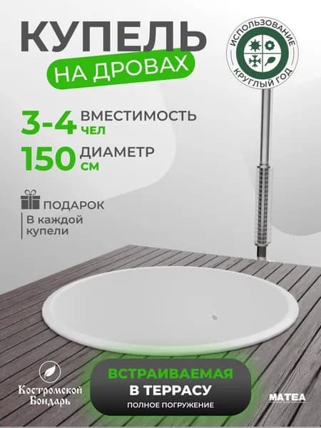 Купель встраиваемая в террасу белая BondarSpa полное погружение, композит 150см, Костромской Бондарь