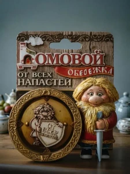 Оберег ДОМОВОЙ От всех напастей