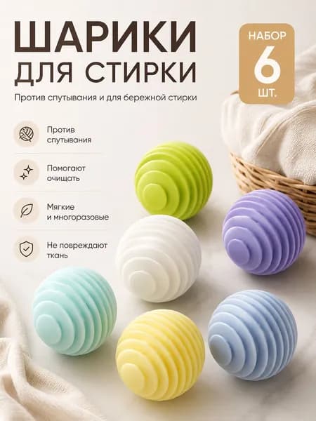 шарики для стирки мячики для стирки