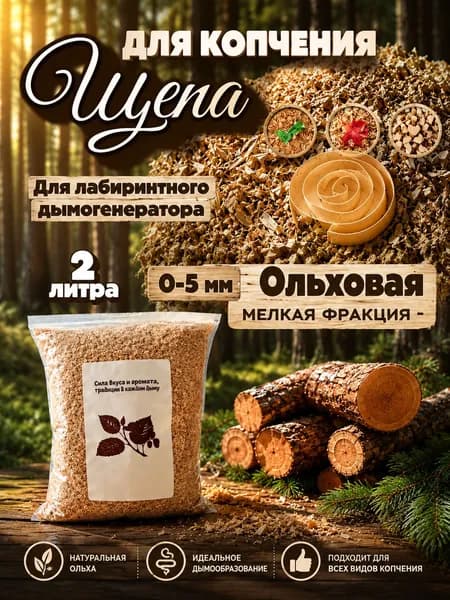 Щепа ольхи для лабиринтного дымогенератора