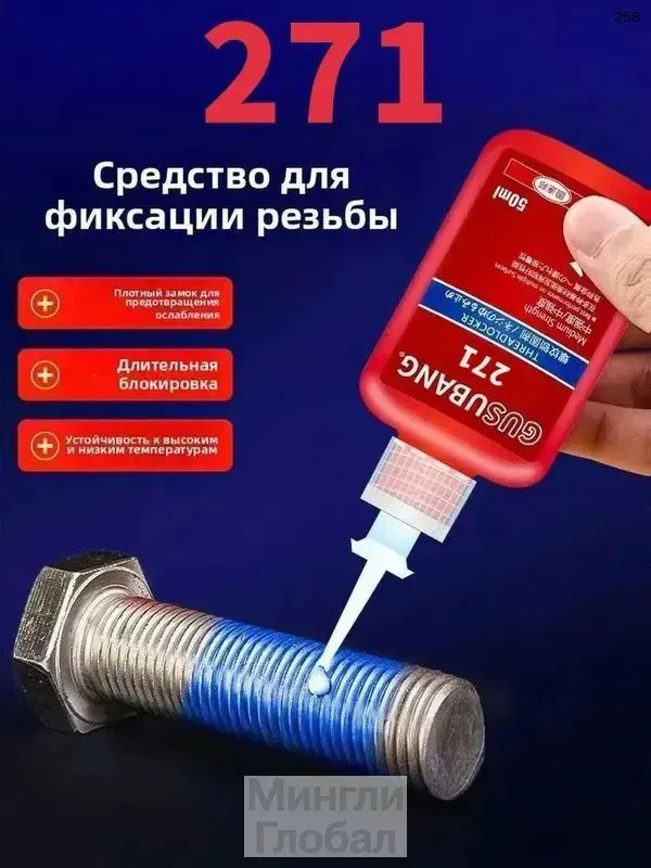 Фиксатор резьбы Гель, 50 мл, 271 шт.
