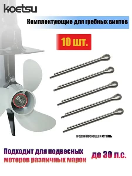 Комплект крепежа для гребного винта, до 40 л.с