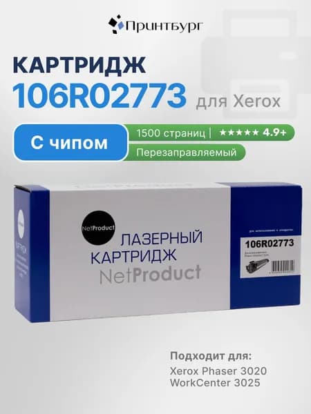 Картридж 106R02773/106R03048 для Xerox Phaser 3020, WorkCenter 3025 NetProduct