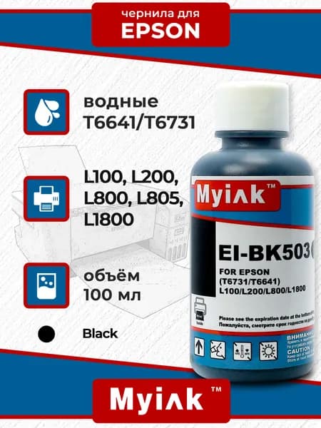 Чернила MyInk (водные) для Epson, 100 мл (EI-BK503) (Black)