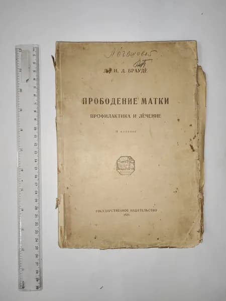 Прободение матки. Профилактика и лечение | Брауде Иосиф Леонтьевич