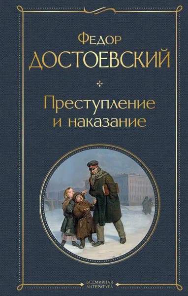 Книга Преступление и наказание