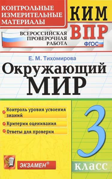 Окружающий мир. 3 класс. Контрольные измерительные материалы. Всероссийская проверочная работа. 2024. | Тихомирова Елена Михайловна