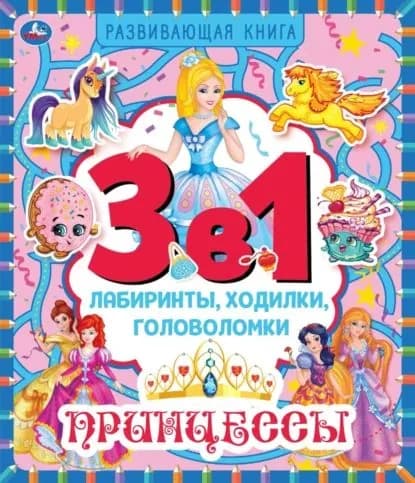 3 в 1. Лабиринты, ходилки, головоломки. Принцессы | Электронная книга