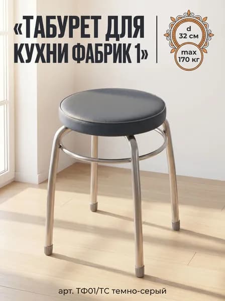 Табурет для кухни круглый Фабрик 1 на 4-х опорах с ободом, принт Темно-Серый, сиденье 320 мм из винилискожи, высота 46,5 см, нагрузка до 170 кг, арт. ТФ01/ТС NIKA (Ника)