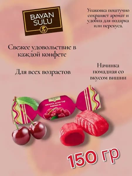 карамельки вишневые 150 гр