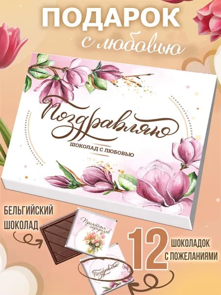Подарочный набор сладостей Поздравление сднем рождения