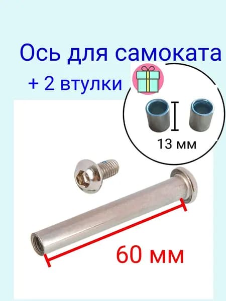 Ось 60 мм с втулками